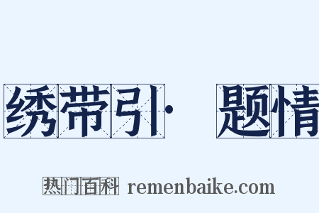 绣带引·题情是什么意思的图片